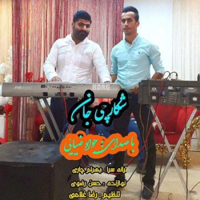 جواد ضیایی شکارچی جان