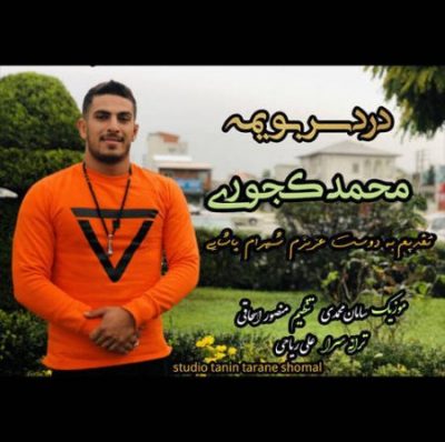محمد کجوری دردسر بویمه