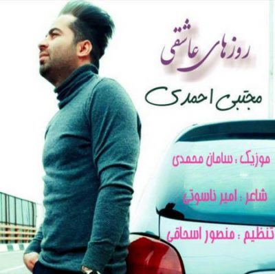 مجتبی احمدی روزهای عاشقی