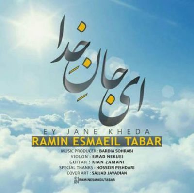 رامین اسماعیل تبار ای جان خدا