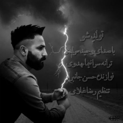 وحید مرادی تولدشو