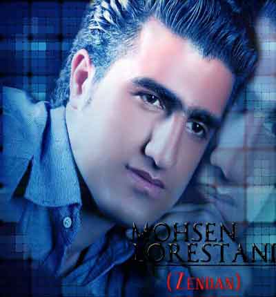 محسن لرستانی زندگی
