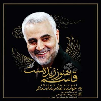 غلامرضا صنعتگر قاسم هنوز زنده است