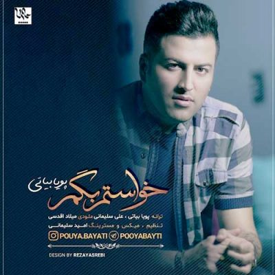 پویا بیاتی خواستم بگم