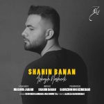 دانلود آهنگ عاشق نشدی از شاهین بنان دانلود آهنگ عاشق نشدی از شاهین بنان