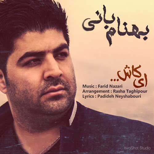 بهنام بانی ای کاش