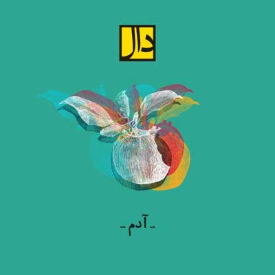 گروه دال ادم