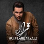 دانلود آهنگ احساسی قرار از مهدی احمدوند