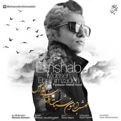 محسن ابراهیم زاده امشب
