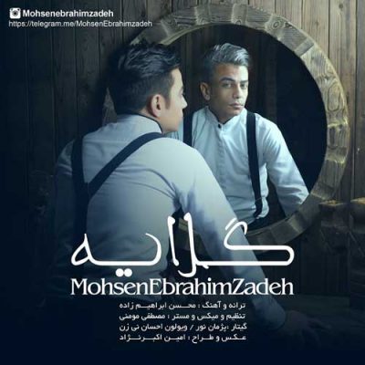 محسن ابراهیم زاده گلایه