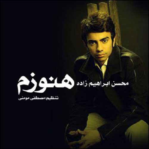 محسن ابراهیم زاده هنوزم