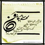دانلود آهنگ احساسی من از محسن یگانه