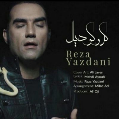 رصا یزدانی کروکودیل