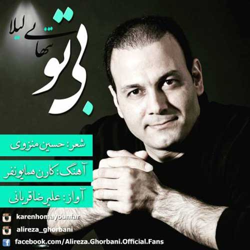  علیرضا قربانی تیتراژ سریال تنهایی لیلا