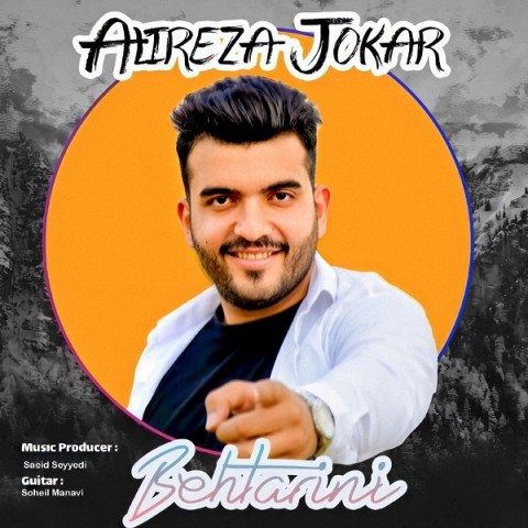 علیرضا جوکار بهترینی