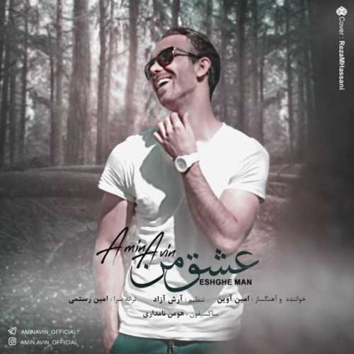 امین آوین عشق من