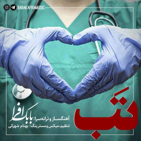 بابک افرا تب