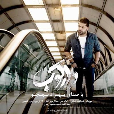  بهراد بهجو تیتراژ فیلم دارکوب