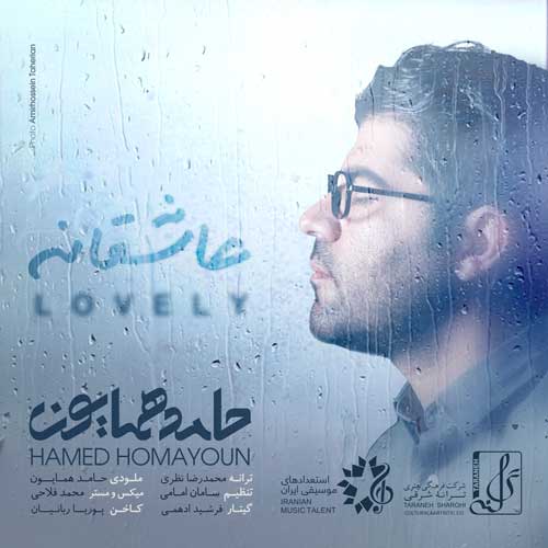 حامد همایون عاشقانه