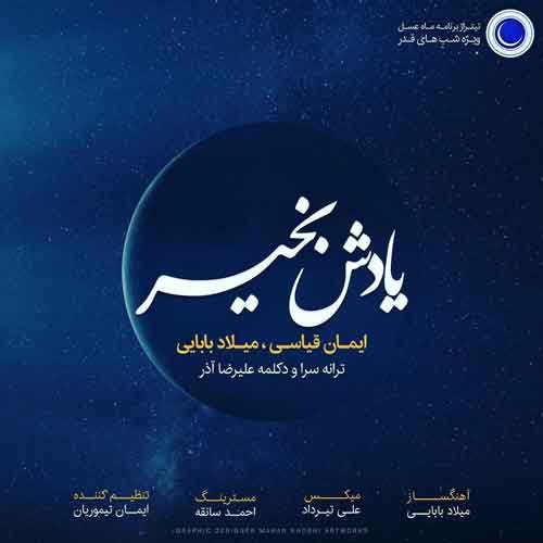 ایمان قیاسی یادش بخیر