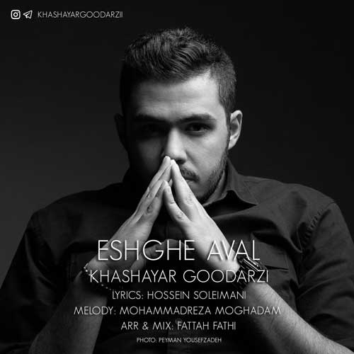 خشایار گودرزی عشق اول