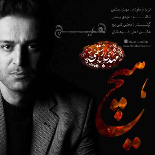 مهدی رستمی هیچ