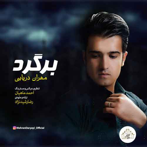 مهران دریایی برگرد