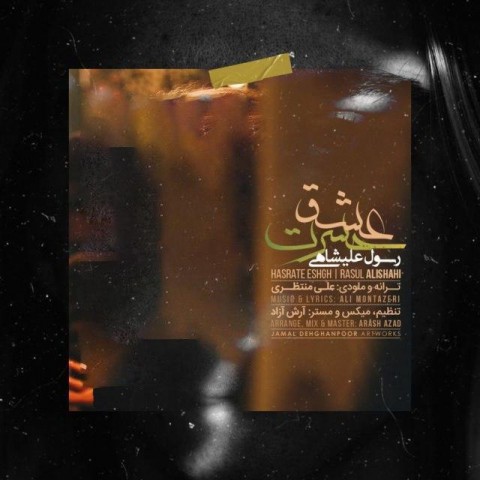 رسول علیشاهی حسرت عشق