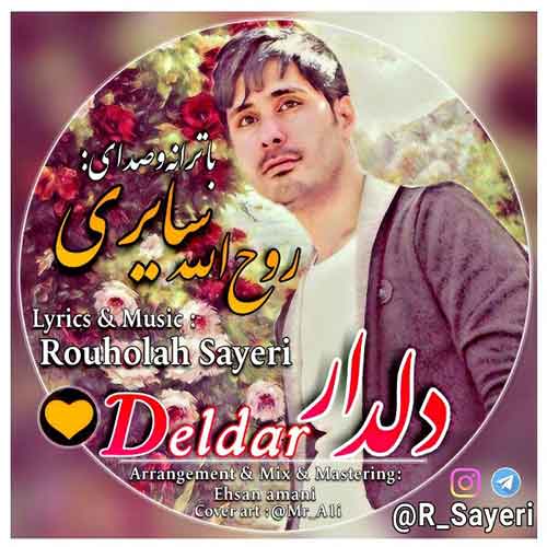 روح الله سایری دلدار