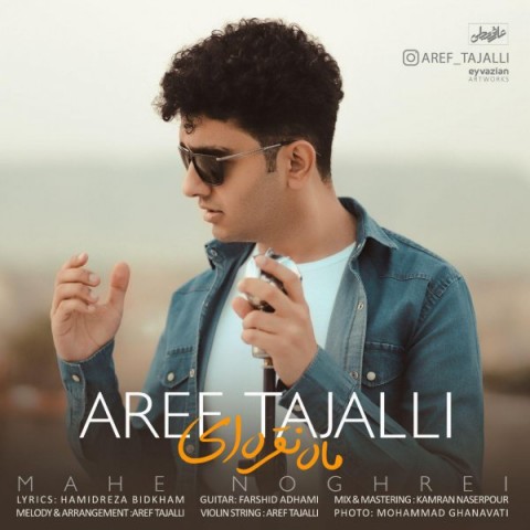 عارف تجلی ماه نقره ای