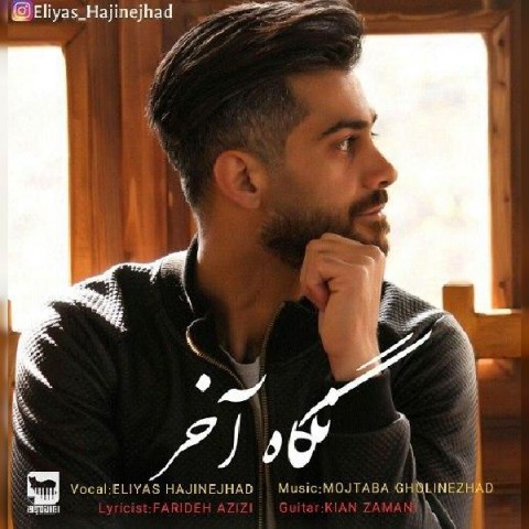 الیاس حاجی نژاد نگاه آخر