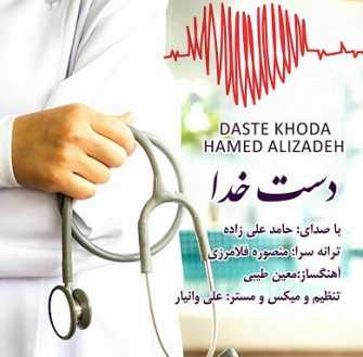 حامد علی زاده دست خدا