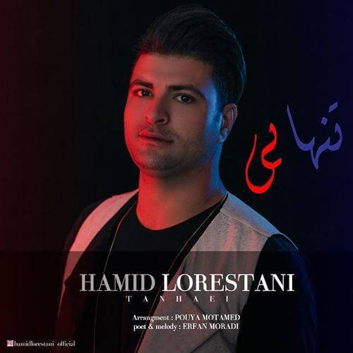 حمید لرستانی تنهایی