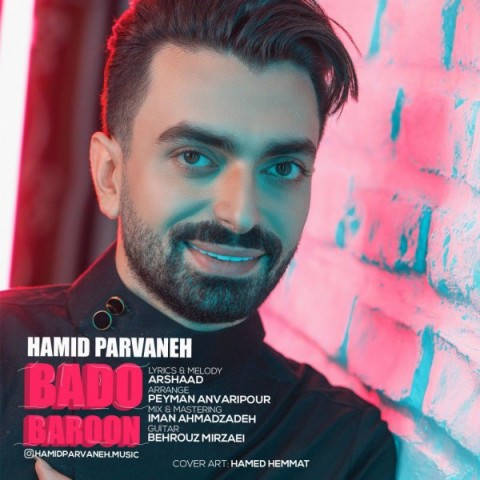 حمید پروانه باد و بارون