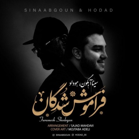 سینا آبگون و هوداد فراموش شدگان