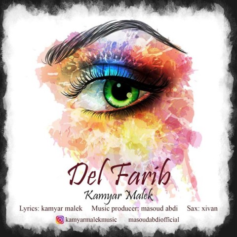 کامیار ملک دل فریب