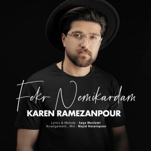 کارن رمضان پور فکر نمیکردم