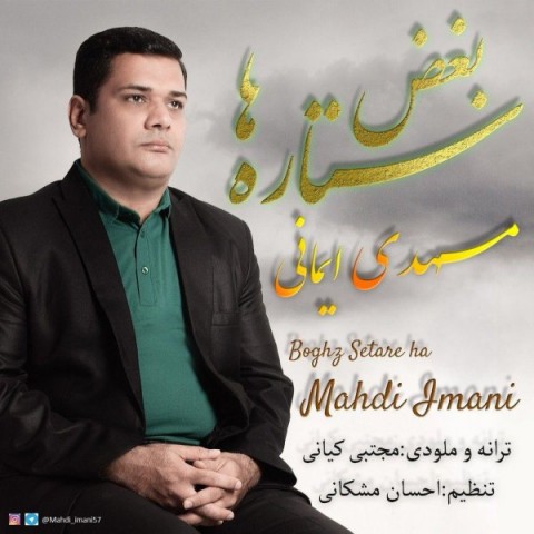 مهدی ایمانی بغض ستاره ها