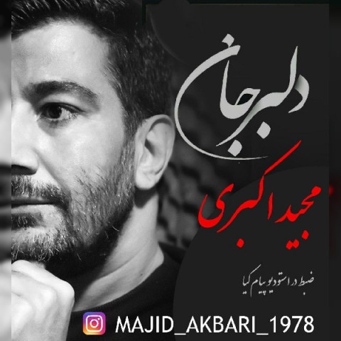 مجید اکبری دلبر جان
