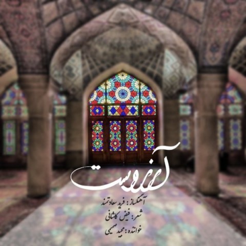 مجید صمیمی آرزوست