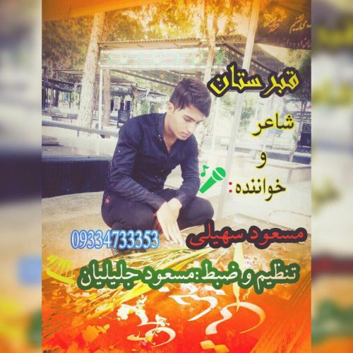 مسعود سهیلی قبرستان