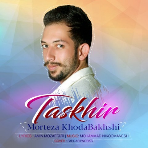 مرتضی خدابخشی تسخیر