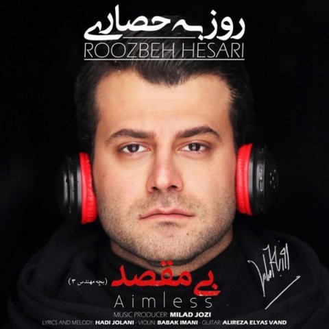 روزبه حصاری بی مقصد