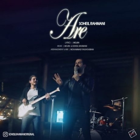 سهیل رحمانی آره