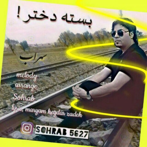 سهراب بسته دختر