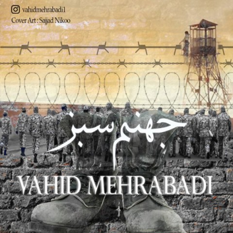 وحید مهرابادی جهنم سبز