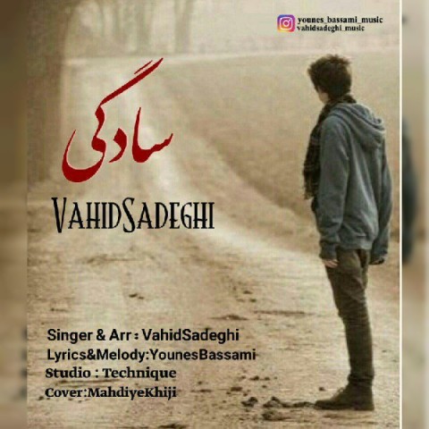 وحید صادقی سادگی