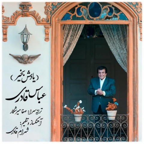 عباس قادری یادش بخیر