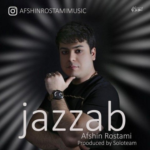 افشین رستمی جذاب