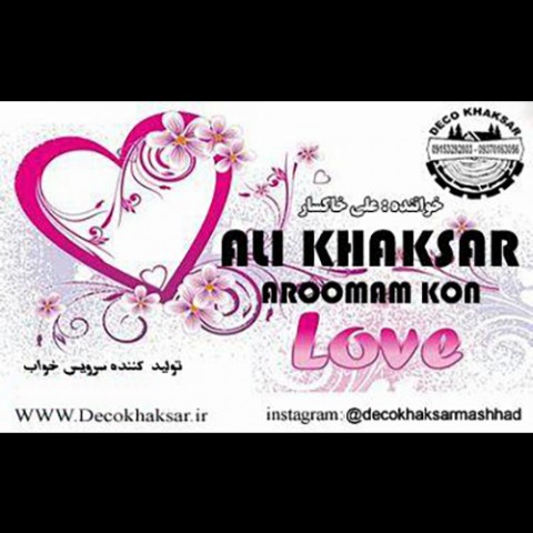 علی خاکسار آرومم کن